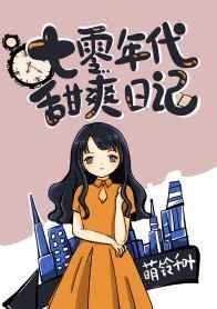 七零年代甜爽日记晋江