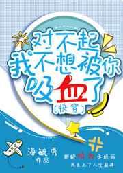 对不起我不想被你吸血了快穿