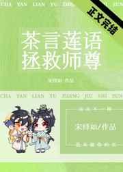 我靠茶言莲语拯救师尊全文免费