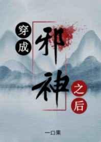 穿成邪神之后笔趣阁