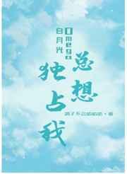 白月光omega总想独占我季潇多高