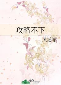 攻略不下来的男人书评