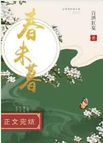 春未暮免费阅读正版
