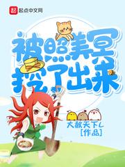 被照美冥挖了出来百科