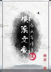 横滨文豪今天写作了没TXT