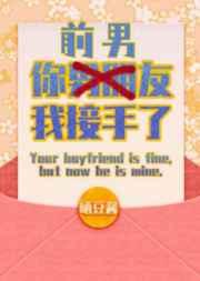 你前男友我接手了时间