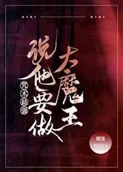咒术最强说他要做大魔王txt