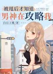 被甩后才知道男神在攻略我久久