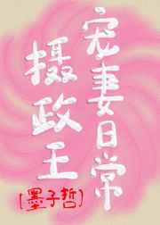 摄政王宠妻日常甜甜的橙汁txt