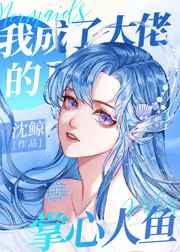 我成了大佬的掌心人鱼(穿越)作者沈鲸