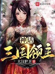 神话三国领主 第747章
