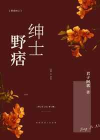 野痞绅士免费全文