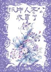 纸片人老公成真了 枝景