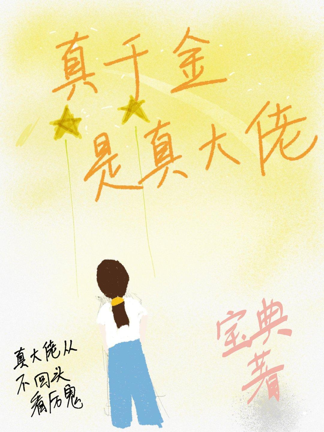 真千金是真大佬晋江