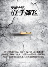 让子弹飞