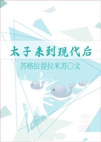 古代太子穿越到现代