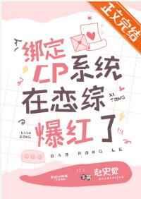 绑定cp系统在恋综爆红了最新