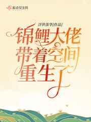 锦鲤大佬带着空间重生了浮世落华