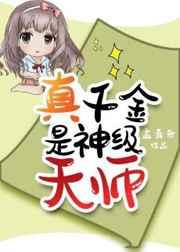 真千金是神级天师 孟青舟 百度