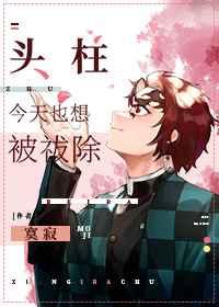 今天也想成为鸣柱