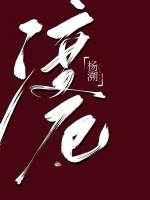 渡厄杨朔
