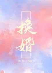 换婚书谢姝棠全文免费阅读