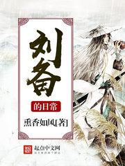 刘备的日常TXT