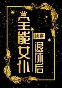 类似全能女仆退休后的
