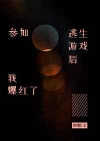 参加逃生游戏后我爆火
