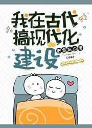 我在古代搞现代化建设txt