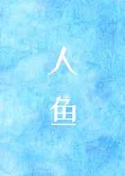 变成人鱼之后我咸鱼了