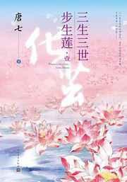 三生三世步生莲什么时候播出