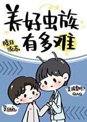 养好虫族有多难 晓月流苏