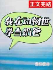 我在动物世界当奶爸快穿格格党