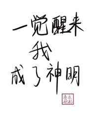 一觉醒来我成了神明 清水枇杷