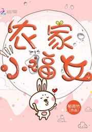 农家小福女 郁雨竹