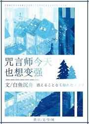 咒言师每天都在柯学变强 白鱼沉舟