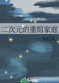 二次元的重组家庭90