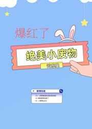 绝美小废物爆红了醋溜