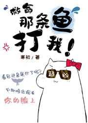 那条鱼打我[末世