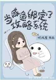 当咸鱼绑定了攻略系统免费阅读
