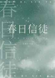 春日信徒北途川最新章节