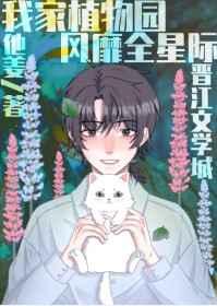我家植物园风靡全星际by