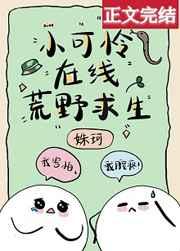 小可怜在线荒野求生小