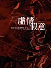 虚情假意谁不会下一句