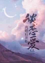 离婚后开始谈恋爱GLby扛锄葬花