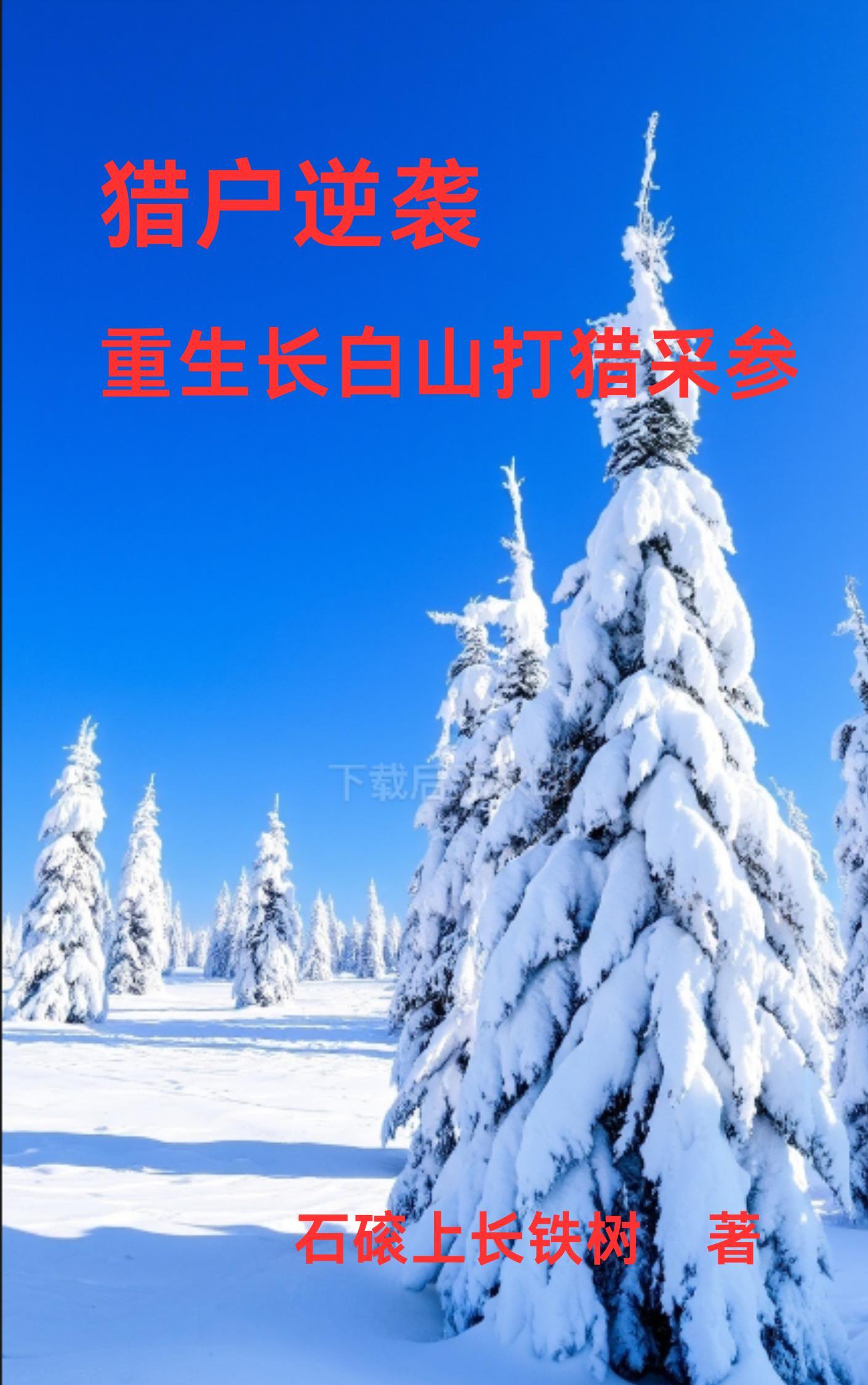 重生83长白山上采参忙归裳之路