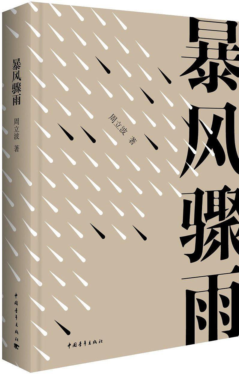 暴风骤雨主人公