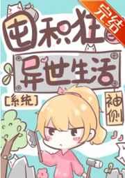 囤积狂的异世生活好看吗