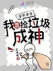 全民求生我靠捡垃圾成神免费正版